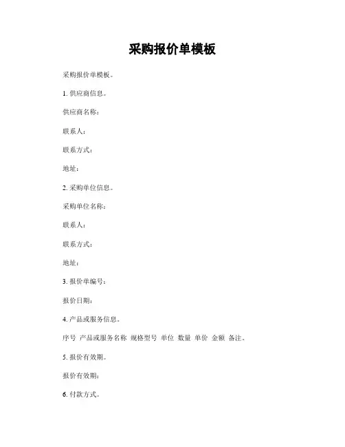 采购报价单模板