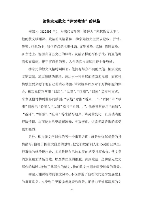 论柳宗元散文“渊深峻洁”的风格