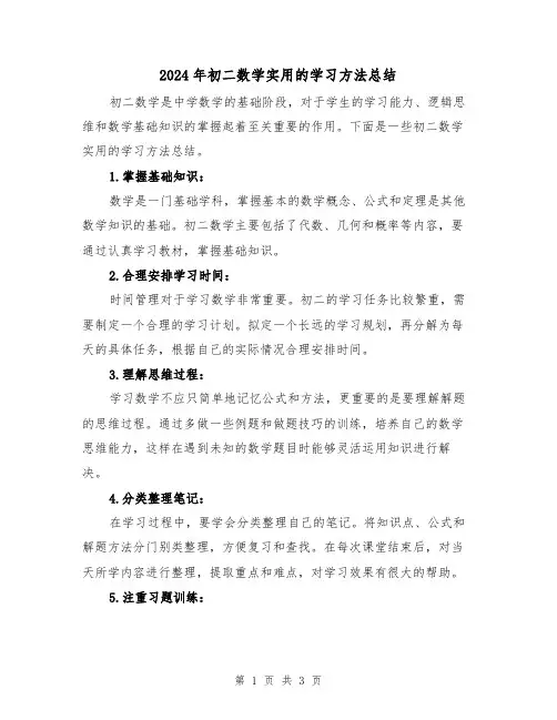 2024年初二数学实用的学习方法总结(二篇)