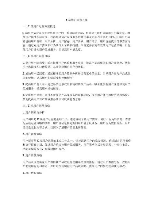 c端用户运营方案
