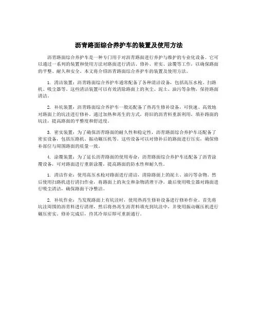 沥青路面综合养护车的装置及使用方法
