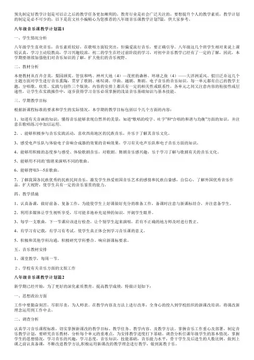 八年级音乐课教学计划7篇