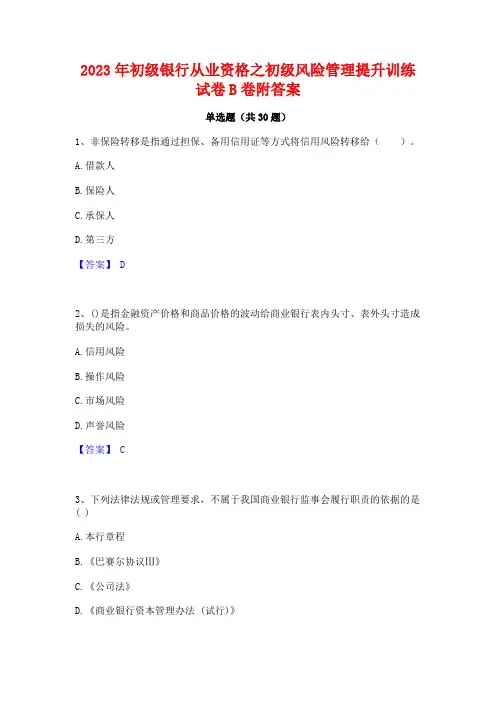 2023年初级银行从业资格之初级风险管理提升训练试卷B卷附答案