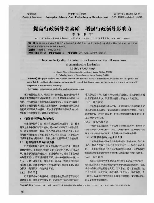 提高行政领导者素质增强行政领导影响力