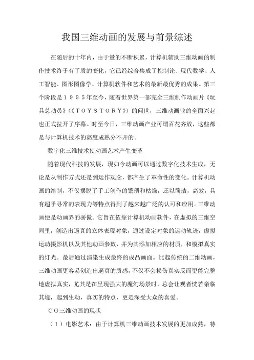 我国三维动画的发展与前景综述