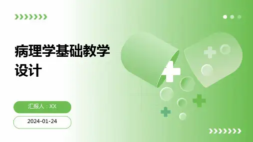 病理学基础教学设计