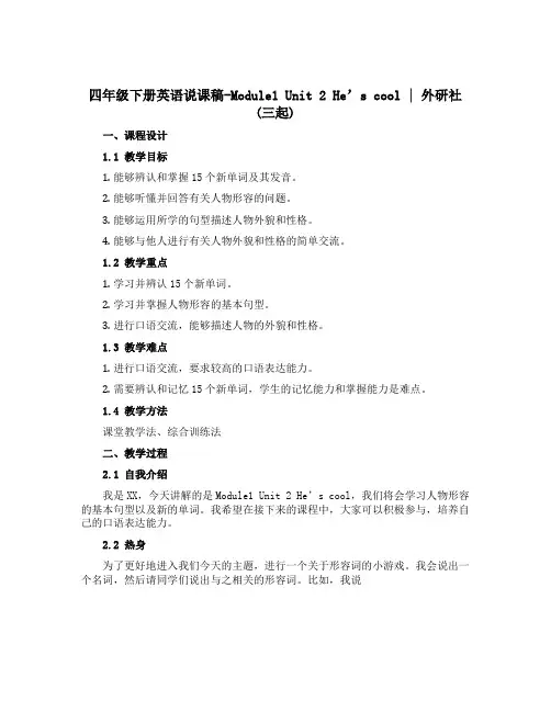 四年级下册英语说课稿-Module1 Unit 2 He’s cool｜外研社(三起)