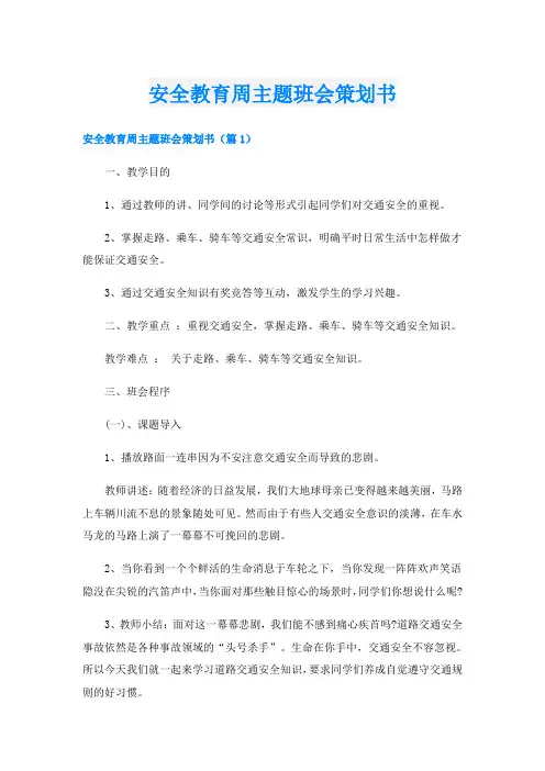 安全教育周主题班会策划书