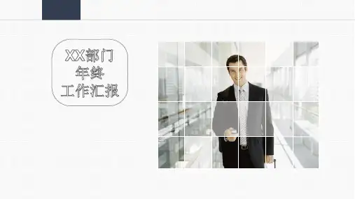 部门年终工作汇报PPT模板