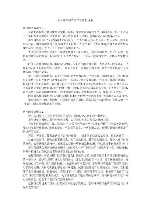 关于慈祥的爷爷作文精选14篇