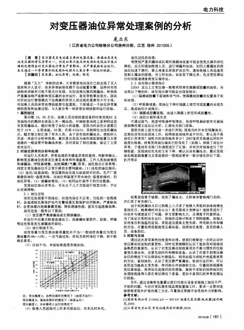 对变压器油位异常处理案例的分析