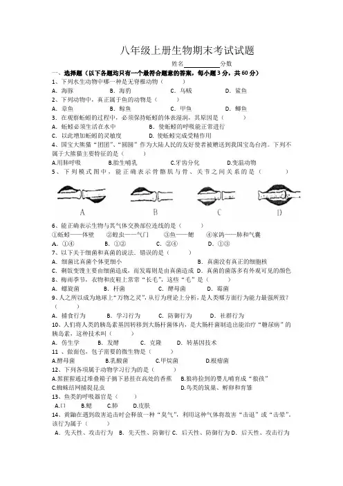 2019年人教版八年级上册生物期末考试试题及答案