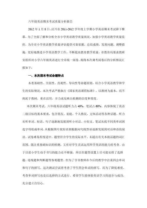 六年级英语期末考试质量分析报告