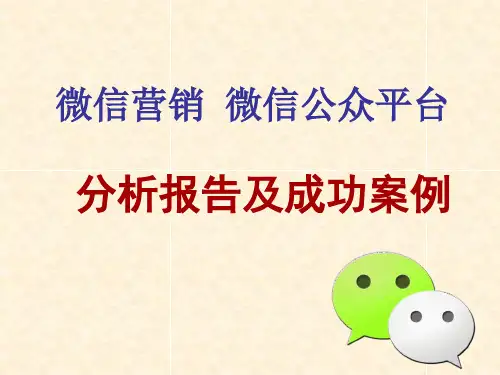 微信营销 微信公众平台 微信营销成功案例 微信营销教程 微信营销技巧