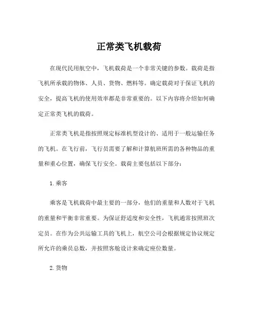 正常类飞机载荷