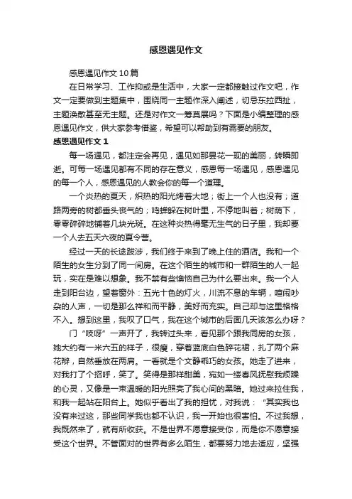 感恩遇见作文10篇