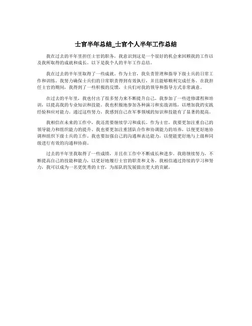士官半年总结_士官个人半年工作总结