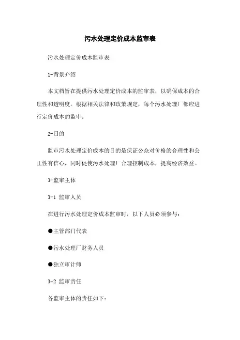 污水处理定价成本监审表