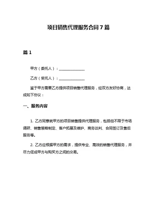 项目销售代理服务合同7篇