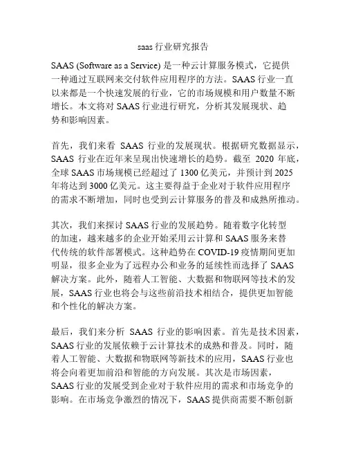 saas行业研究报告
