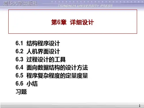 [工学]软件工程导论 张海藩第5版第6章