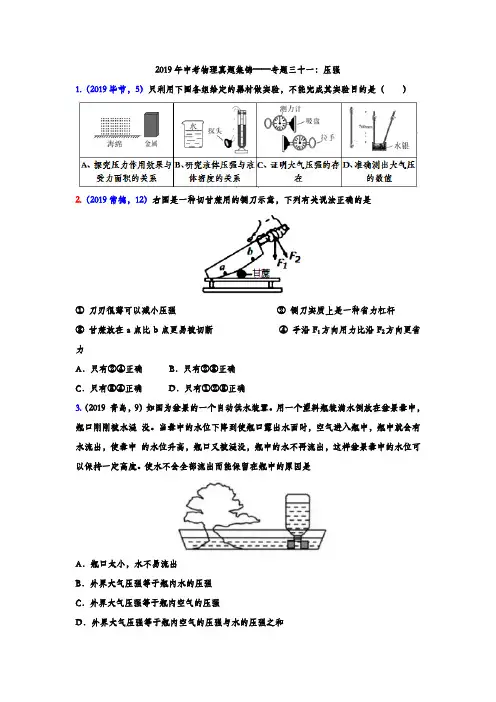 2019年中考物理真题集锦专题三十一：压强(含答案)