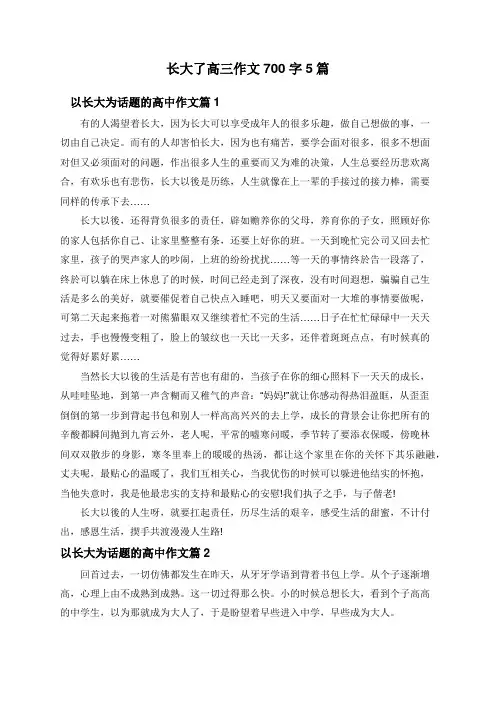 长大了高三作文700字5篇