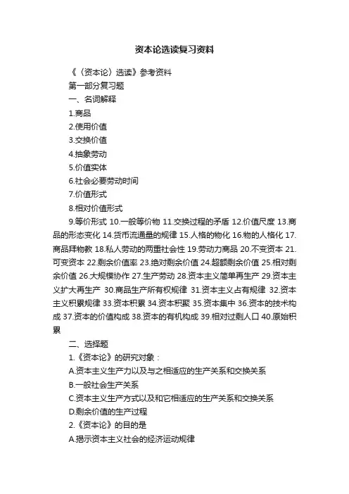 资本论选读复习资料