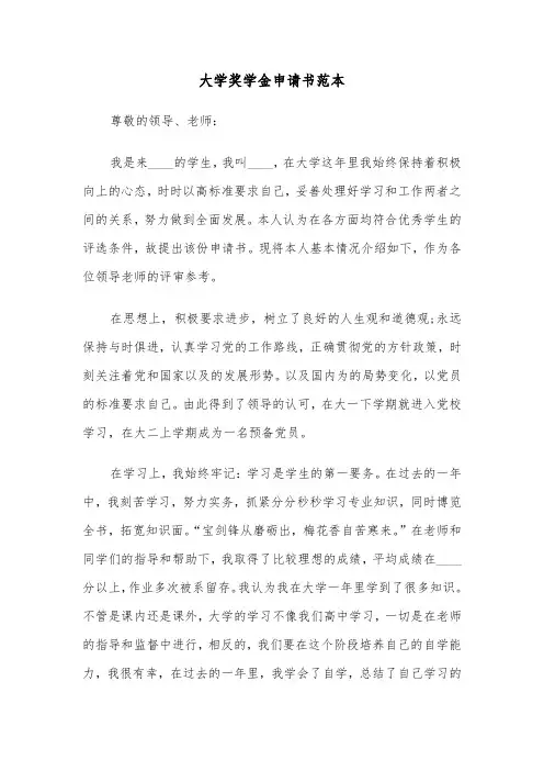 大学奖学金申请书范本（五篇）