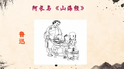 部编版七年级语文下册第9课《阿长和山海经》(共44张PPT)