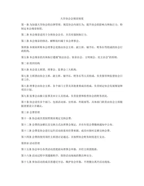 大学协会会规章制度