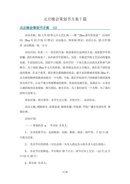 元旦晚会策划书方案7篇