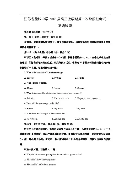 【英语】江苏省盐城中学2018届高三上学期第一次阶段性考试(解析版)