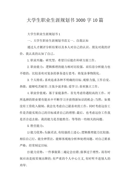 大学生职业生涯规划书3000字10篇