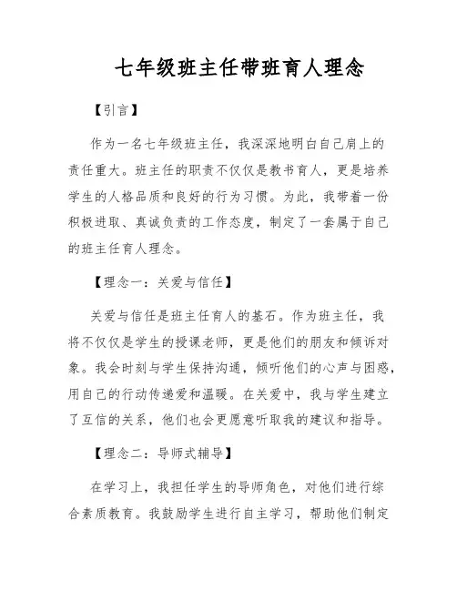 七年级班主任带班育人理念