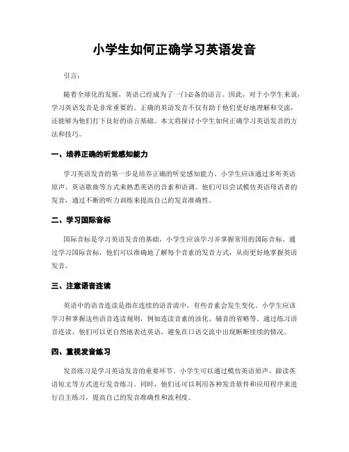 小学生如何正确学习英语发音