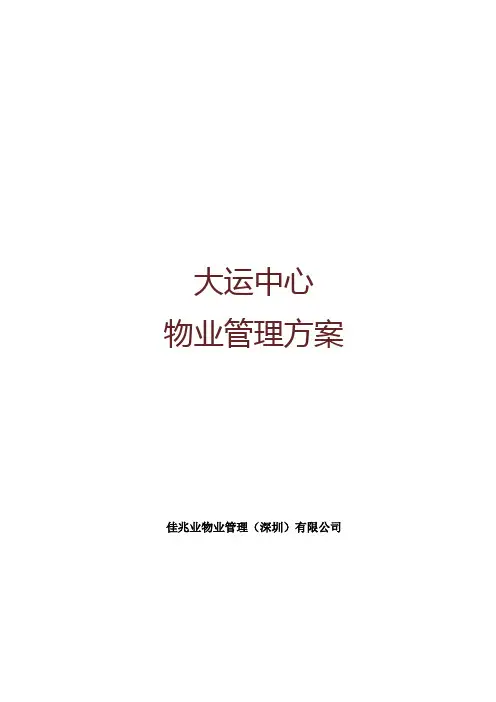 大运中心物业管理方案
