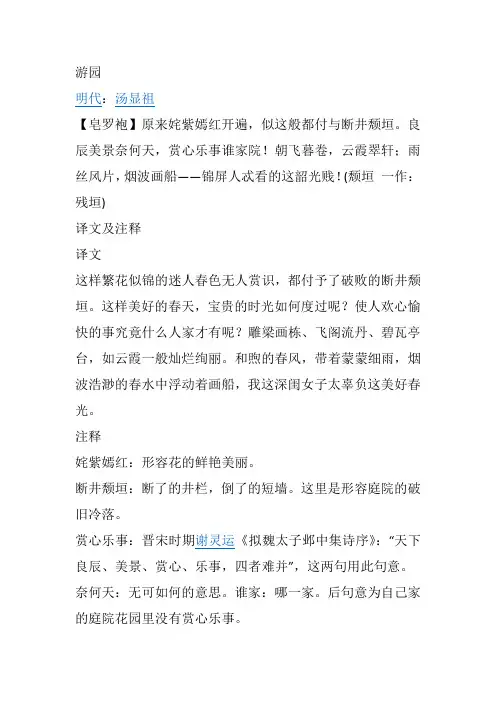 汤显祖游园皂罗袍原文及翻译