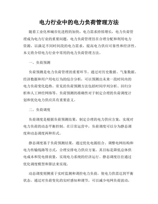 电力行业中的电力负荷管理方法