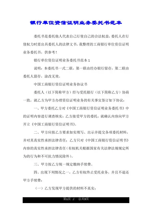 银行单位资信证明业务委托书范本.doc