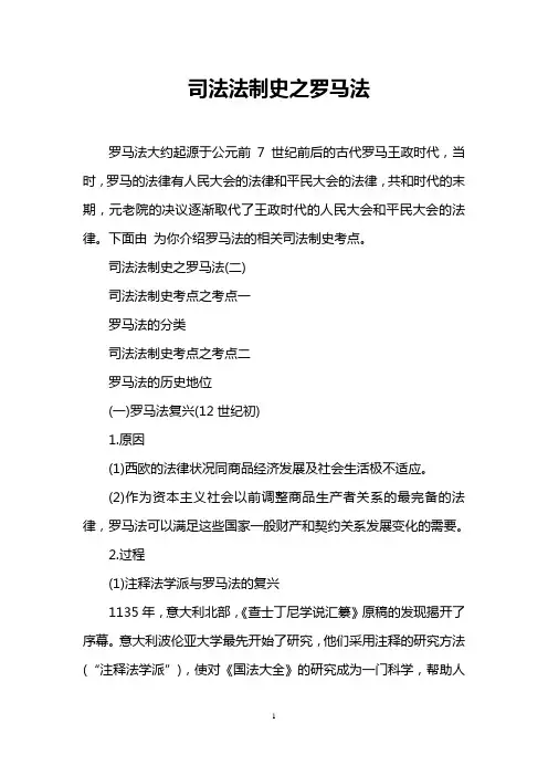 司法法制史之罗马法