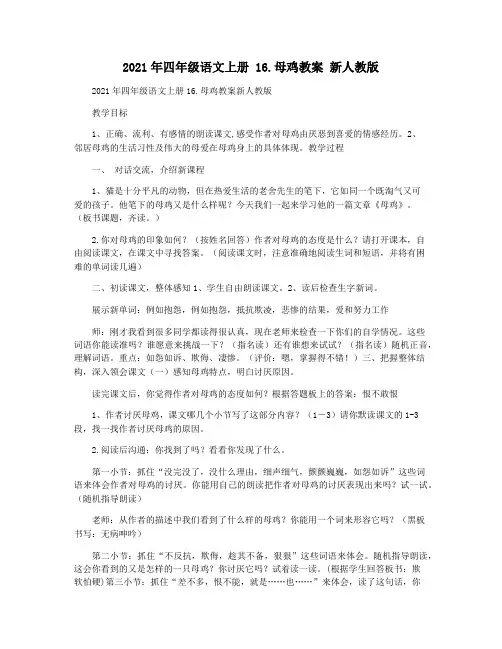 2021年四年级语文上册 16.母鸡教案 新人教版