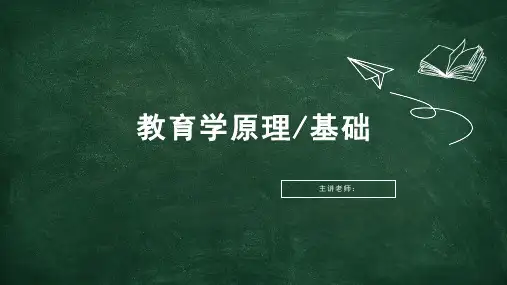 7-教育学原理第九章、第十章