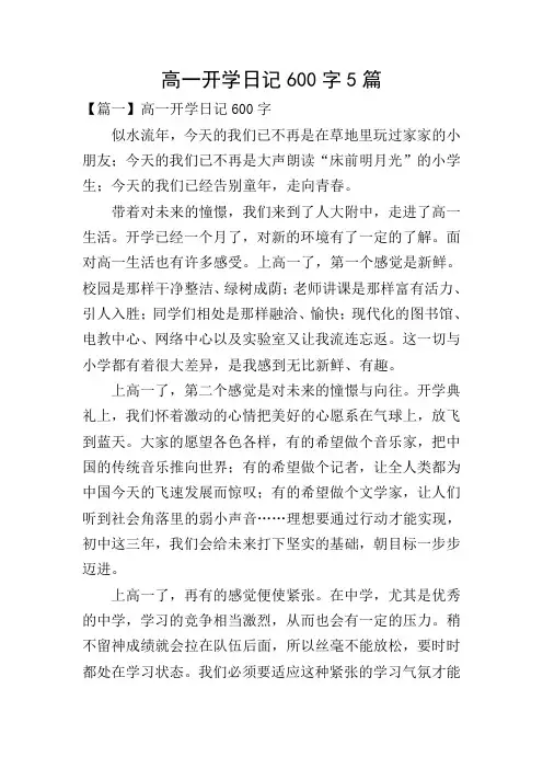 高一开学日记600字5篇