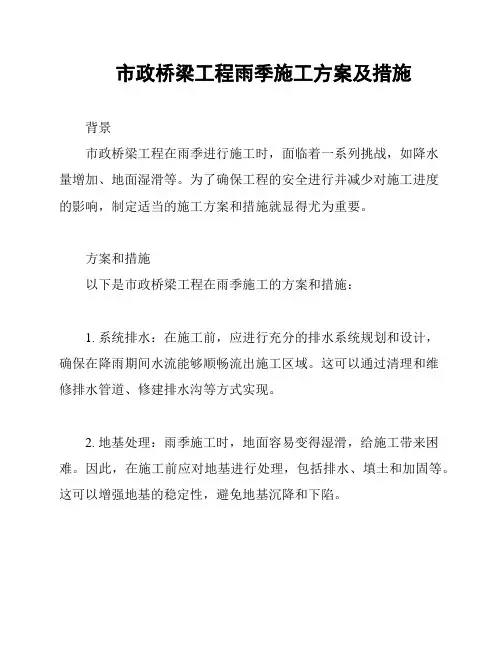 市政桥梁工程雨季施工方案及措施