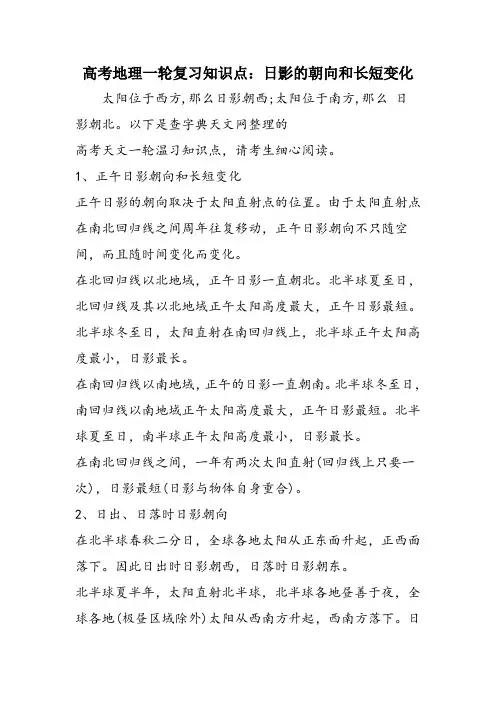 高考地理一轮复习知识点：日影的朝向和长短变化
