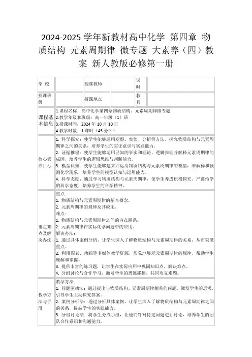 2024-2025学年新教材高中化学第四章物质结构元素周期律微专题大素养(四)教案新人教版必修第一册