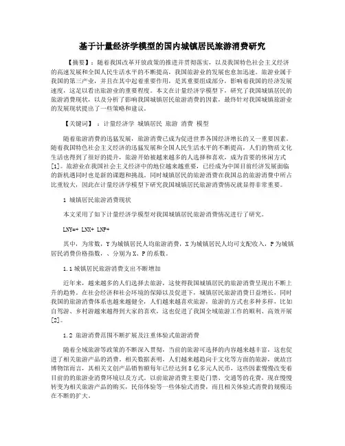 基于计量经济学模型的国内城镇居民旅游消费研究