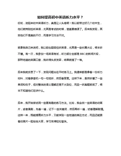 如何提高初中英语听力水平？