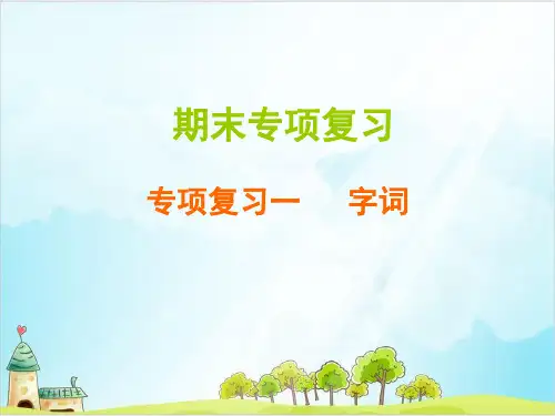 【部编本】四级上册语文作业优秀课件：专项复习一字词